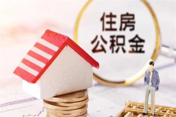 郑州提封存住房公积金（提取封存住房公积金）