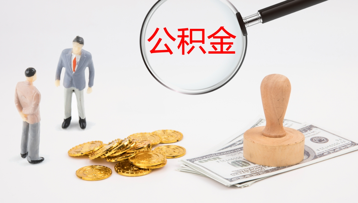 郑州离职后单位交的公积金怎么取（离职之后的公积金怎么取）