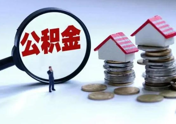 郑州个人怎么公积金取（个人怎么取住房公积金里面的钱）