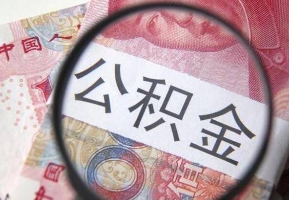 郑州公积金能领取（可以领公积金交房款吗）