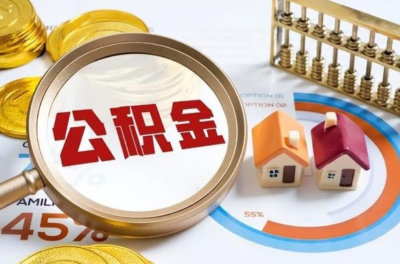 郑州辞职可以取住房公积金吗（辞职以后可以取出住房公积金吗）