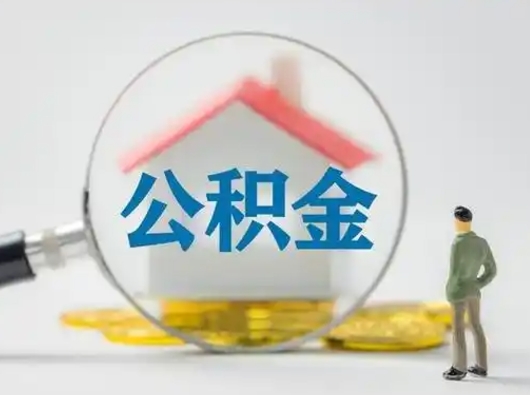 郑州离职后怎么取公积金里面的钱（离职后如何取住房公积金的钱）